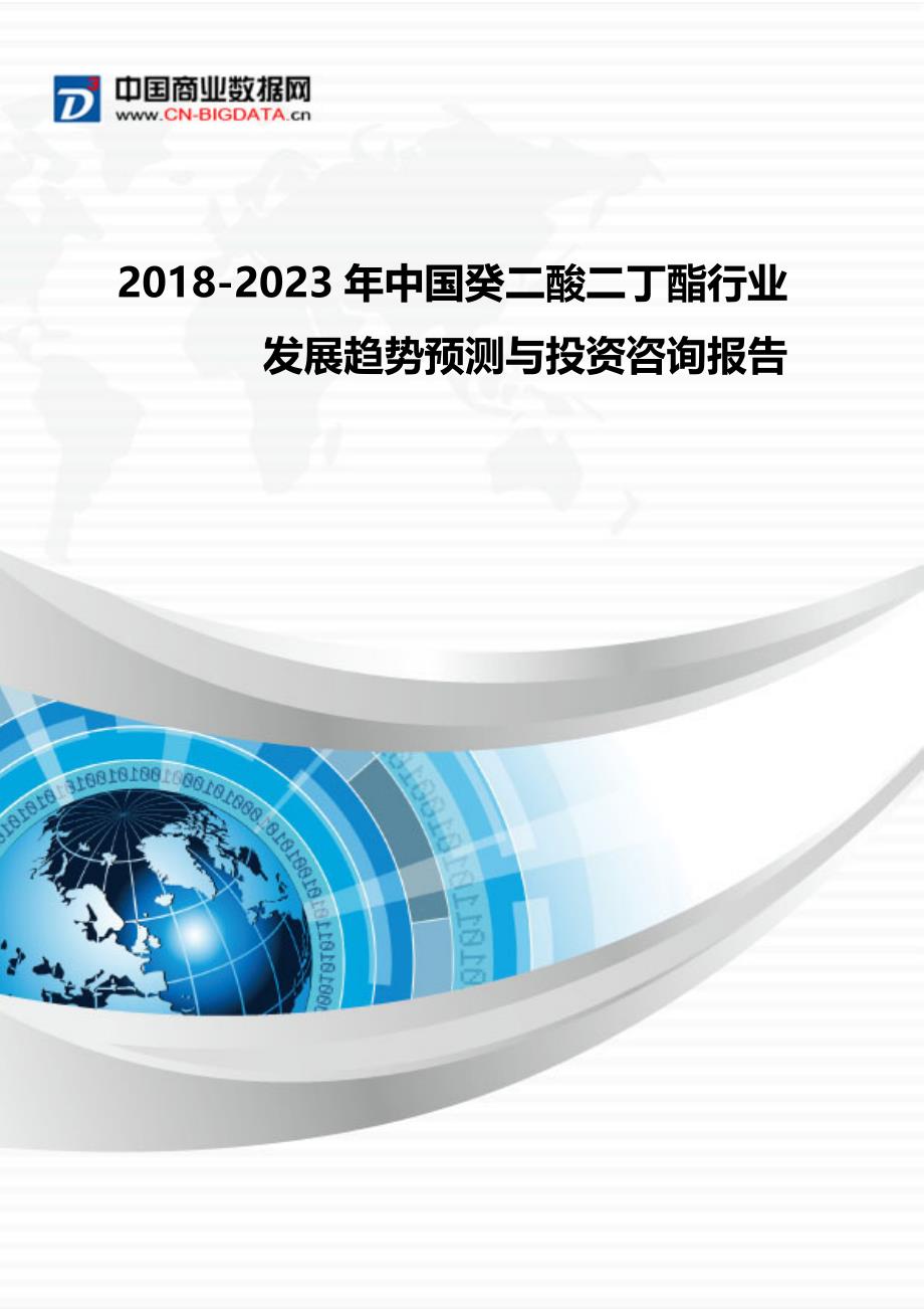 2018-2023年中国癸二酸二丁酯行业发展趋势预测与投资咨询-行业发展预测(目录)_第1页