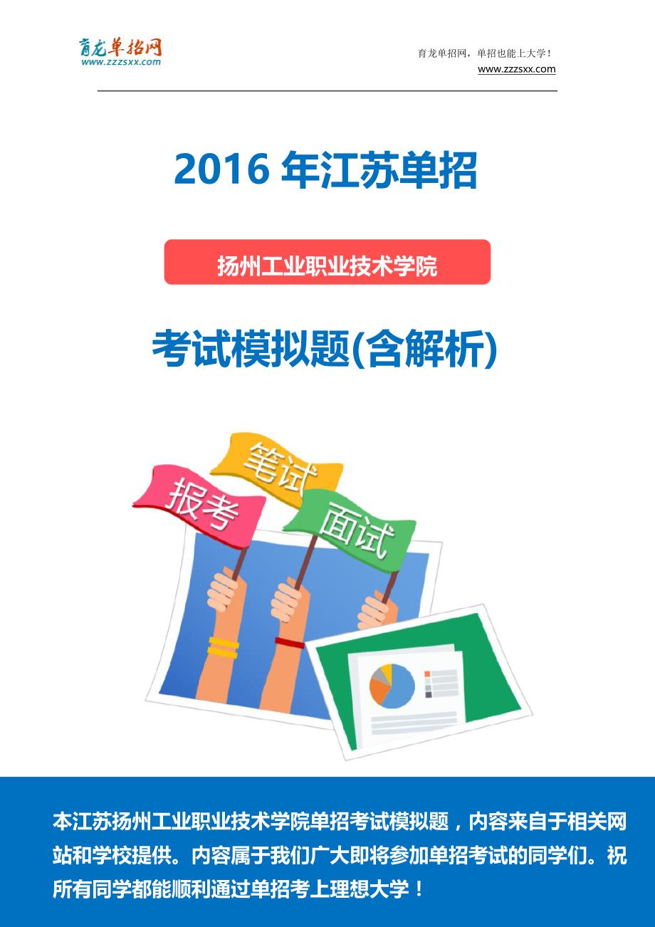 2016年江苏扬州工业职业技术学院单招模拟题(含解析)_第1页