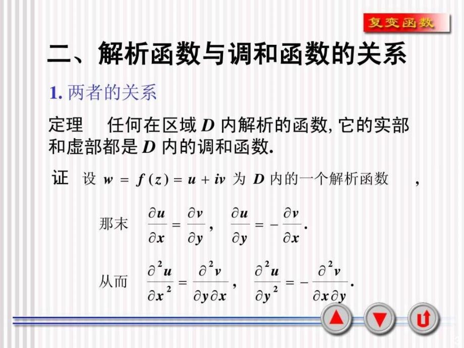 复变函数课件37解析函数与调和函数的关系_第3页