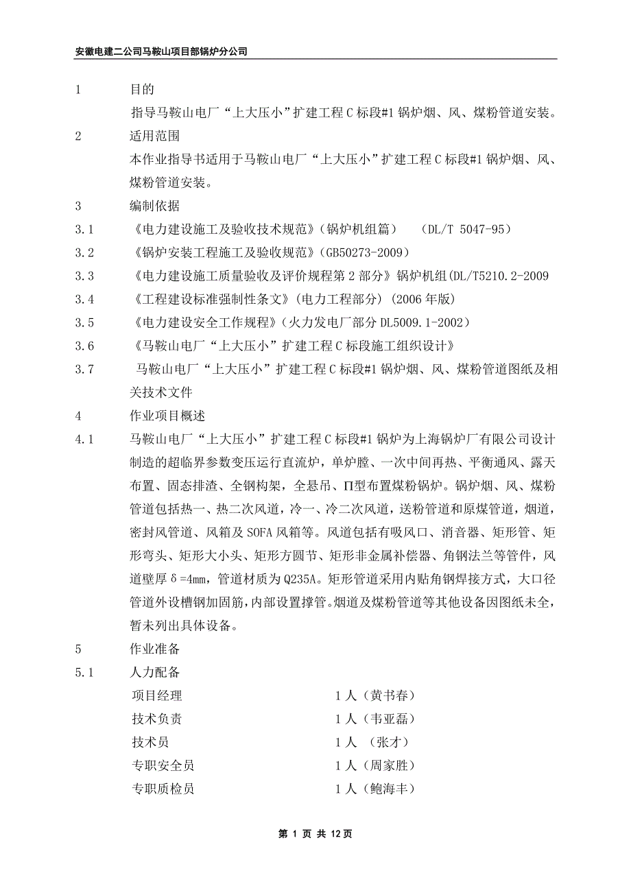 #1烟、风、煤粉管道安装作业指导书_第3页