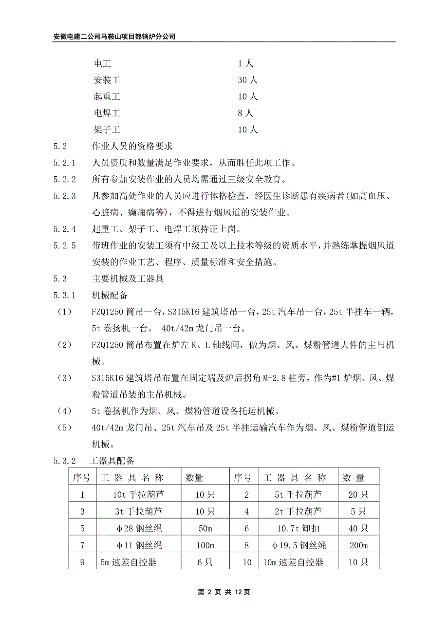 #1烟、风、煤粉管道安装作业指导书_第4页