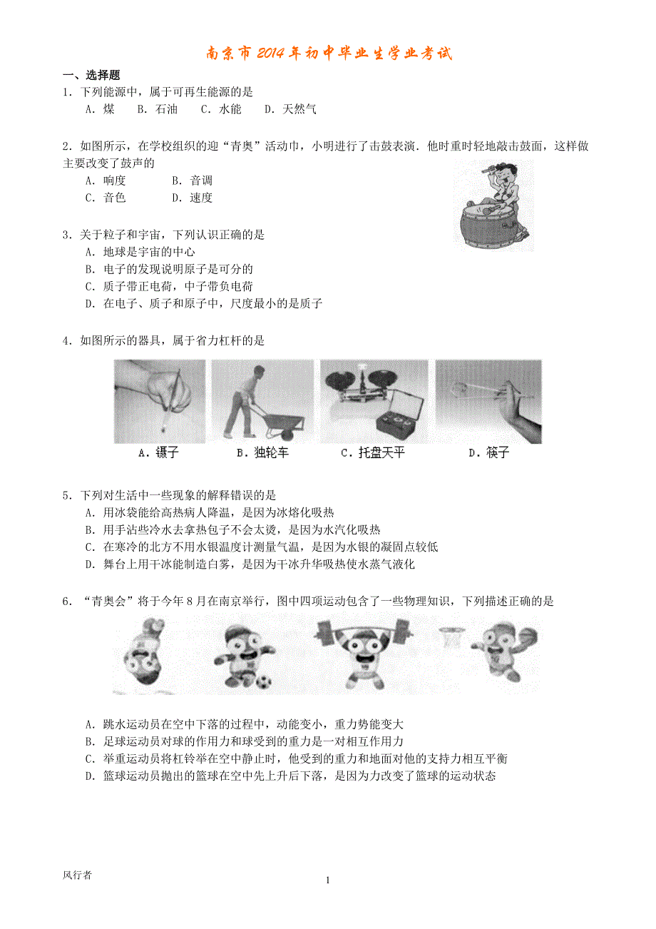 2014年南京物理试题及答案_第1页