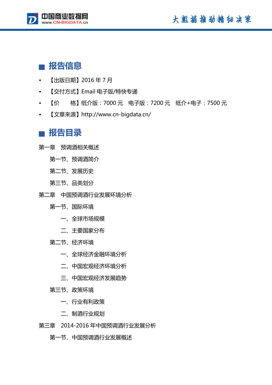 2017-2022年年中国预调酒市场发展前景预测及投资分析报告_第4页