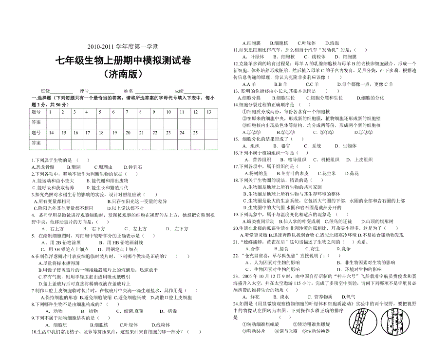 2010-2011学年度七年级生物上册期中模拟测试卷_第1页