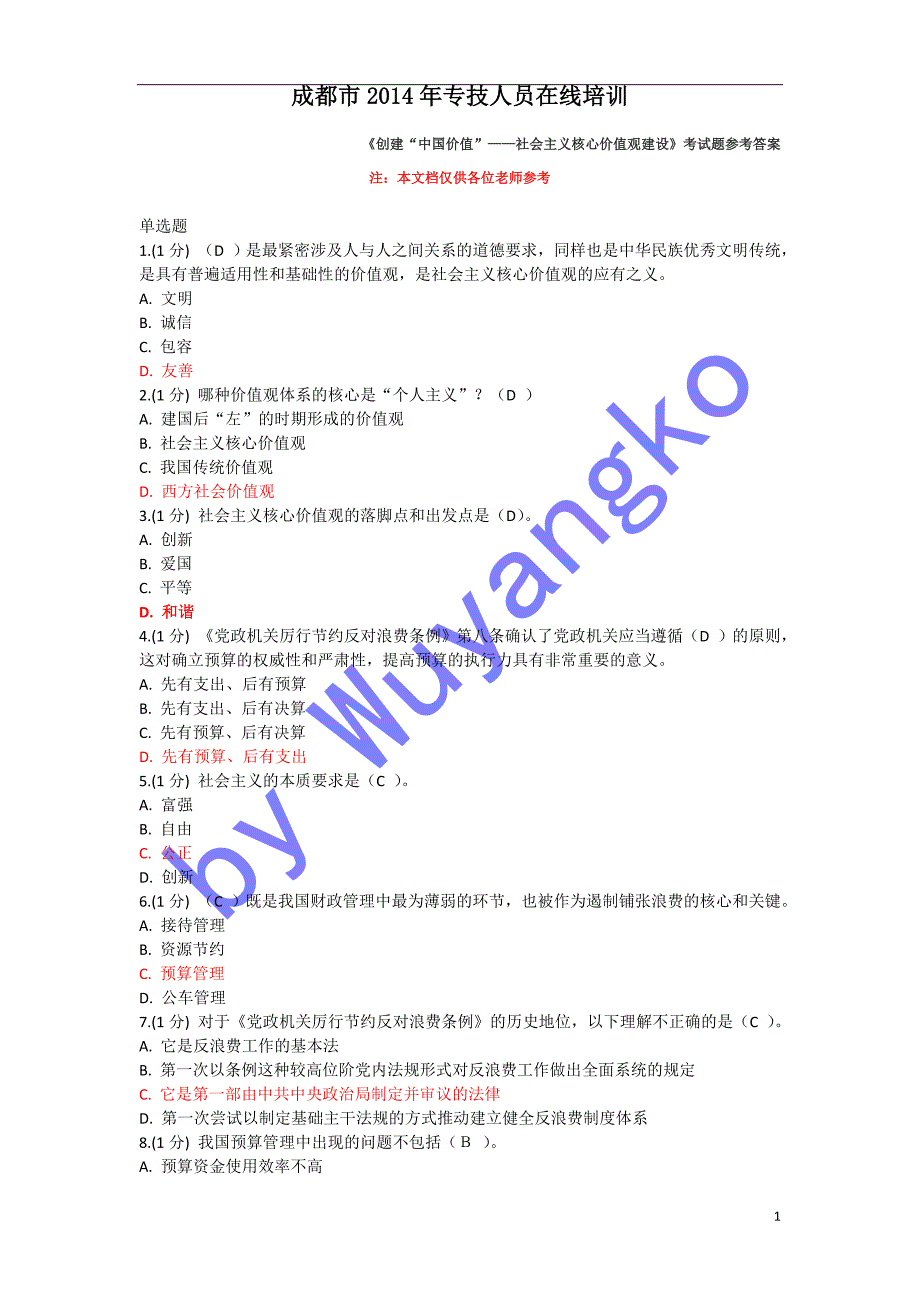 2014年专技人员在线培训考试参考答案_第1页