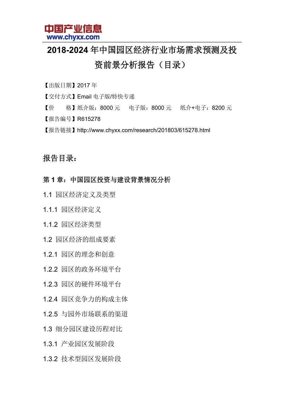 2018-2012年4年中国园区经济行业市场需求预测研究报告_第3页