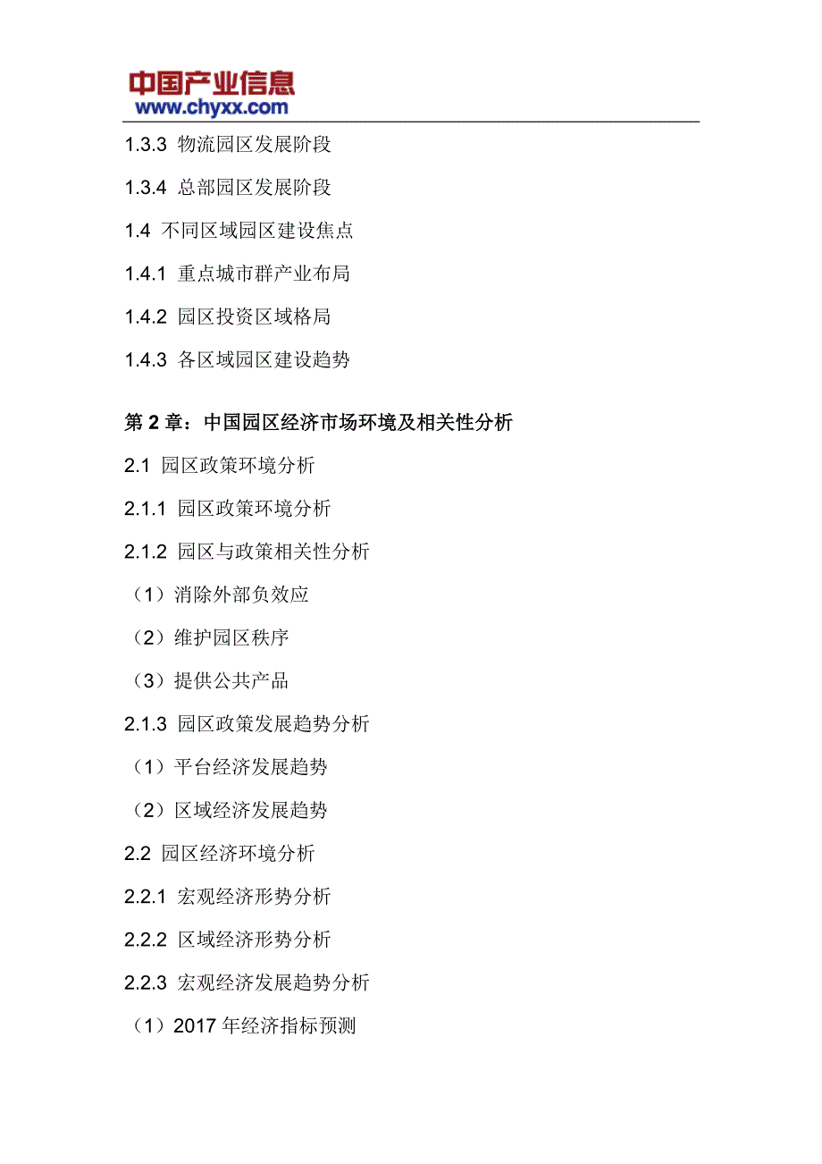 2018-2012年4年中国园区经济行业市场需求预测研究报告_第4页