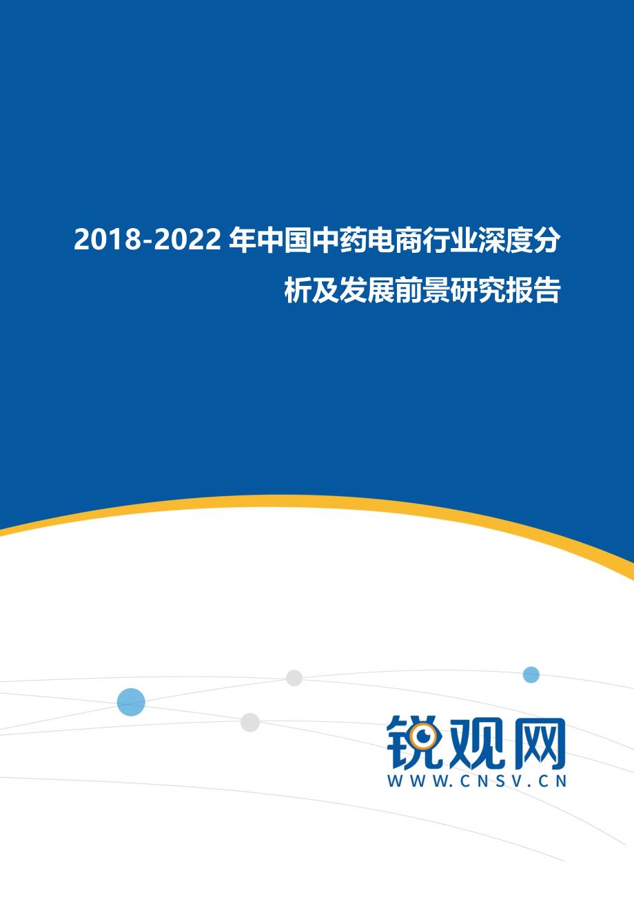 2017-2012年2年中国中药电商行业深度分析及发展前景研究报告_第1页