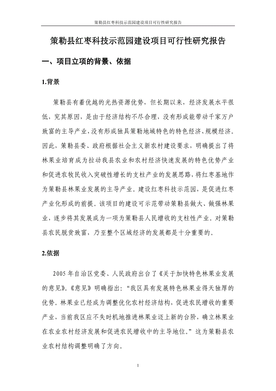 策勒县红枣科技示范园建设项目可行性报告_第3页