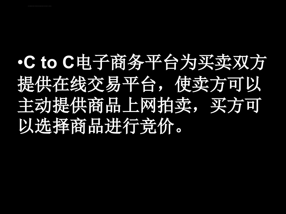 ctoc电子商务讲义_第4页