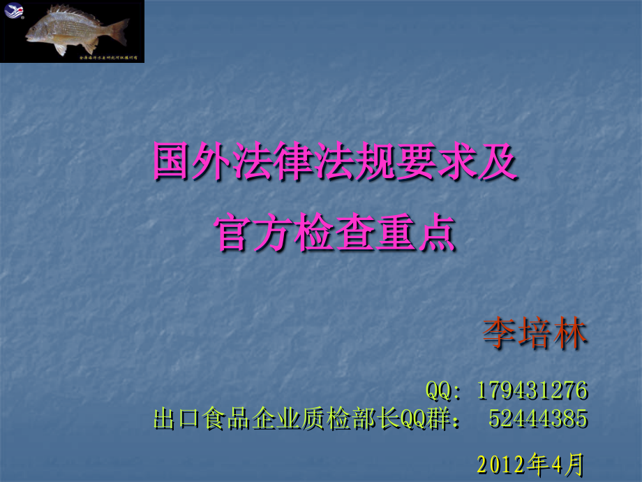 国外法律法规要求及官方检查重点讲义_第1页