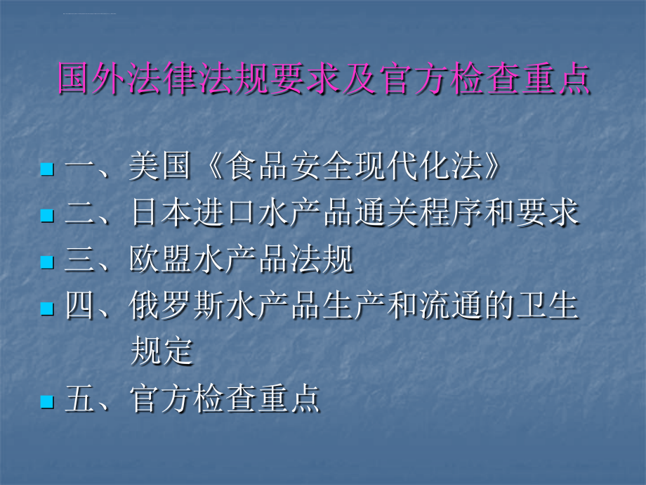 国外法律法规要求及官方检查重点讲义_第2页