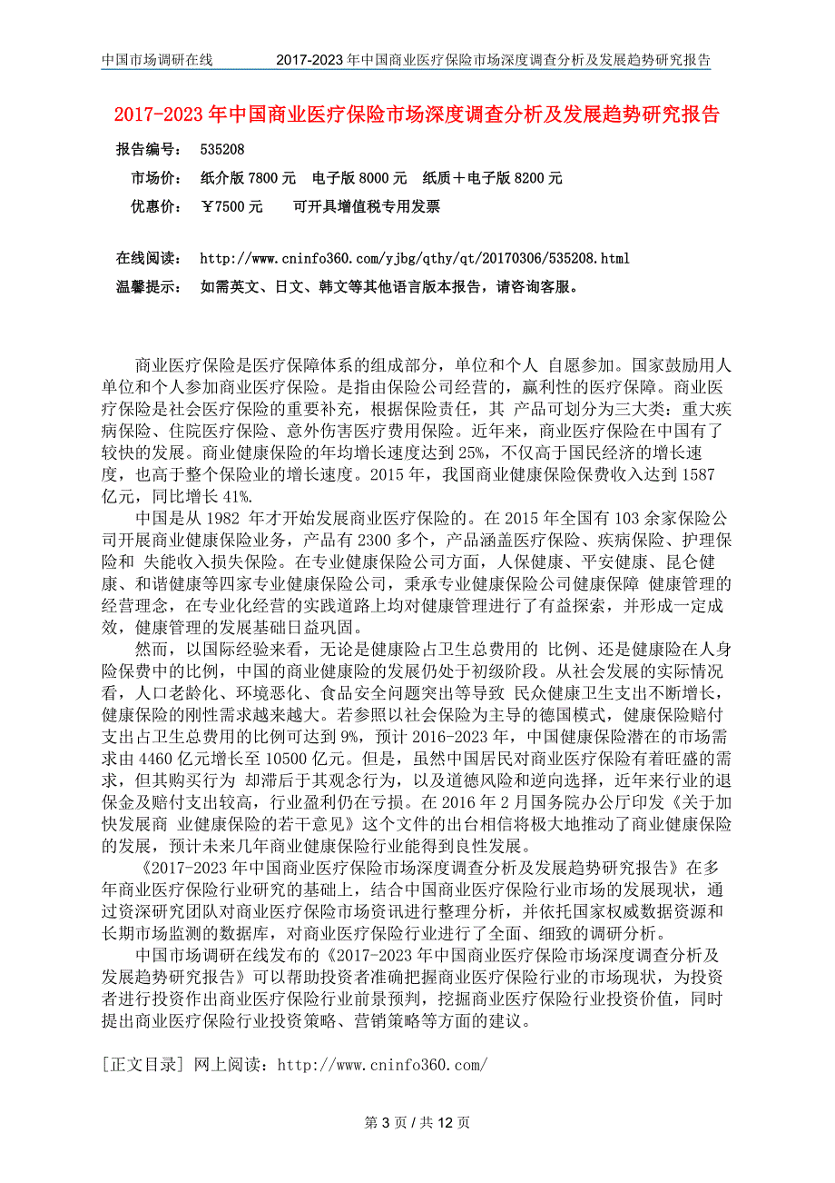 2017年版中国商业医疗保险市场调查分析报告目录_第3页