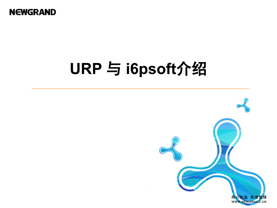 URP与i6psoft介绍_第1页