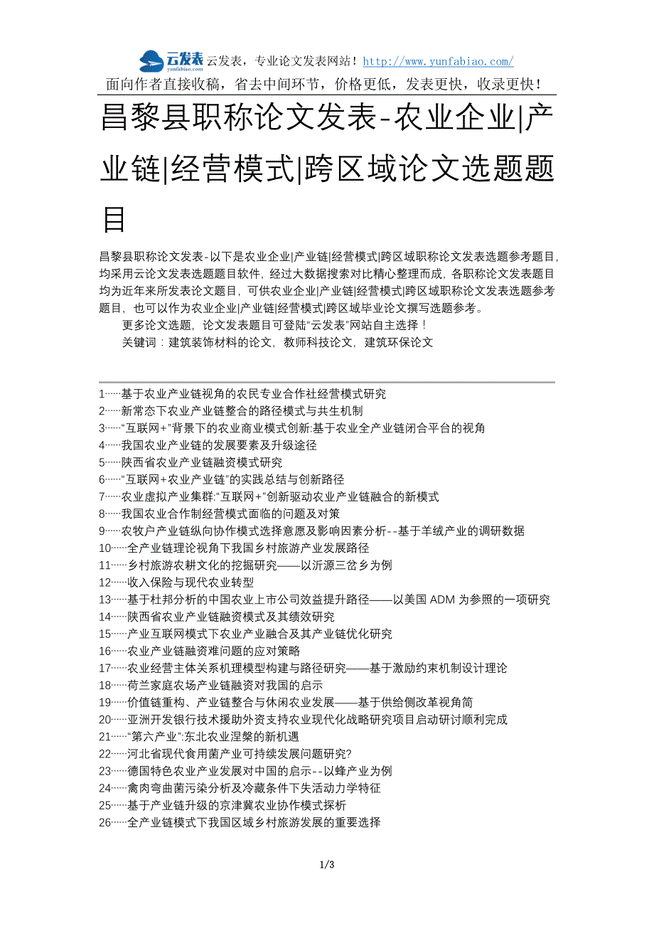 昌黎县职称论文发表-农业企业产业链经营模式跨区域论文选题题目_第1页