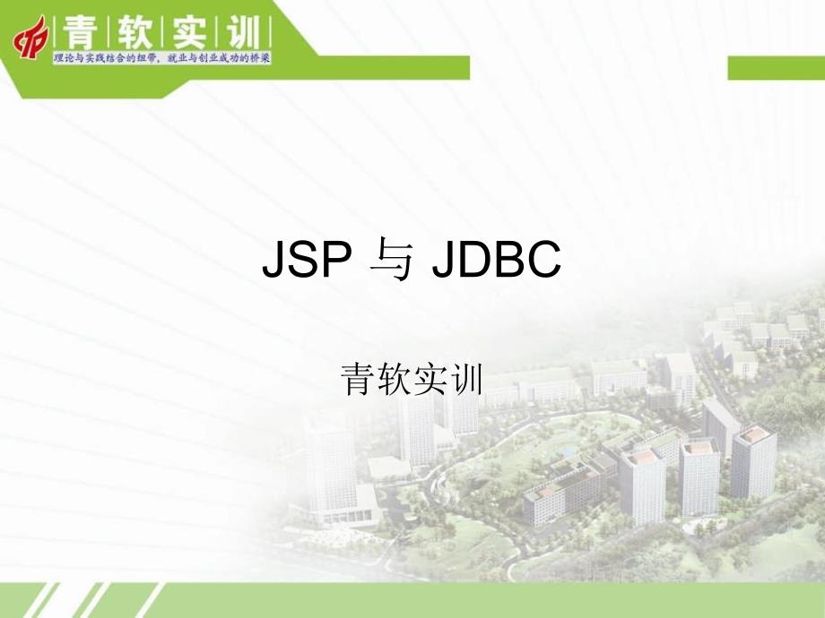 JSP与JDBC_第1页