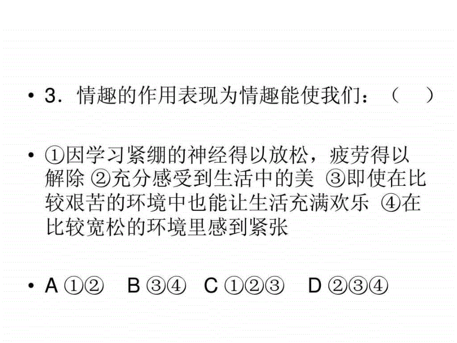 品味生活的练习题ppt培训课件_第3页