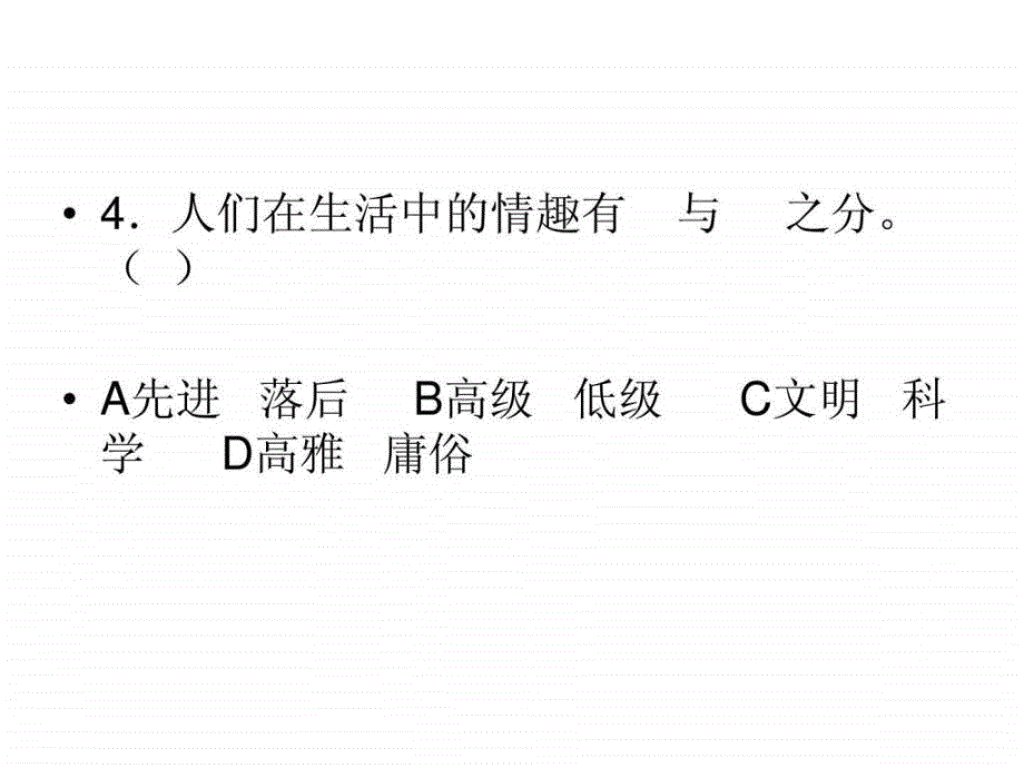 品味生活的练习题ppt培训课件_第4页