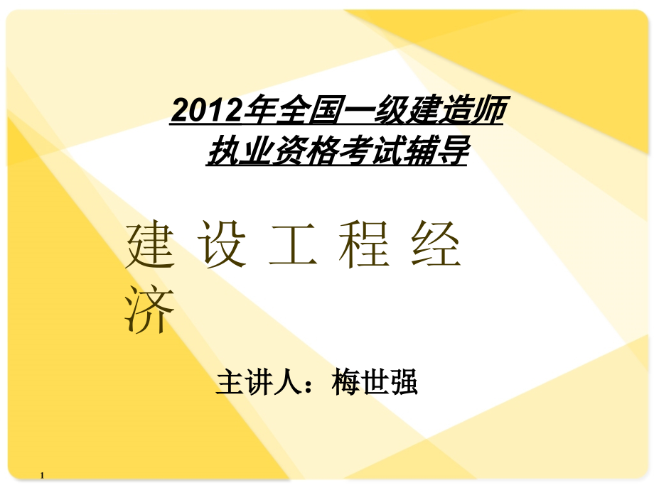 一级建造师考试建设工程经济辅导讲义_第1页