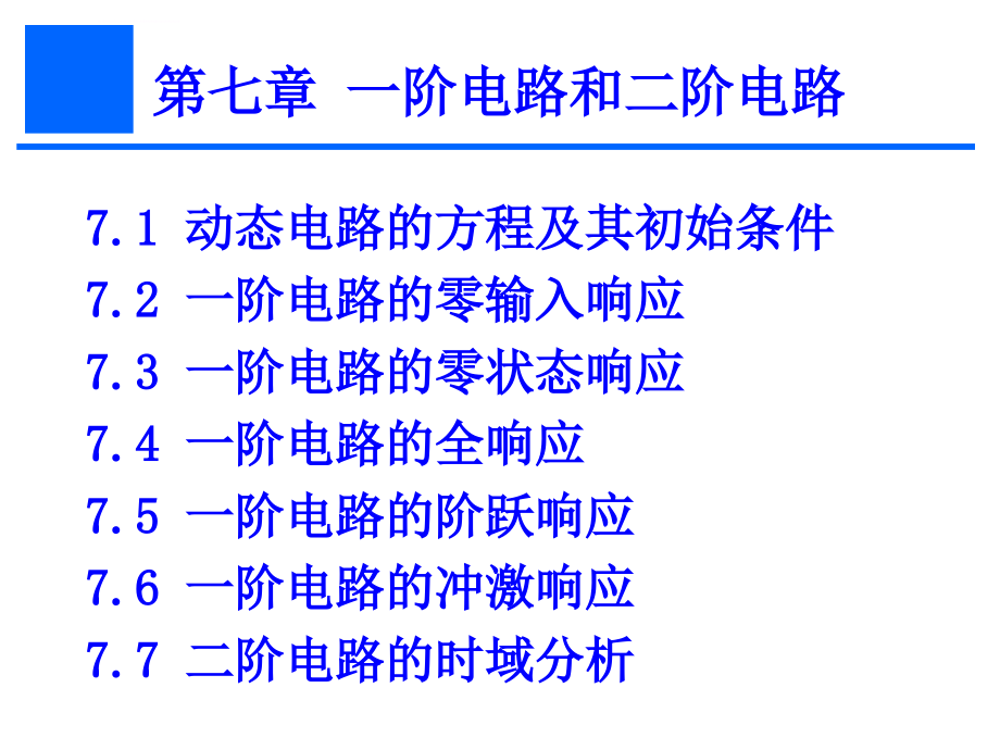 电路(第五版)_课件_第七章_一阶电路和二阶电路_第1页