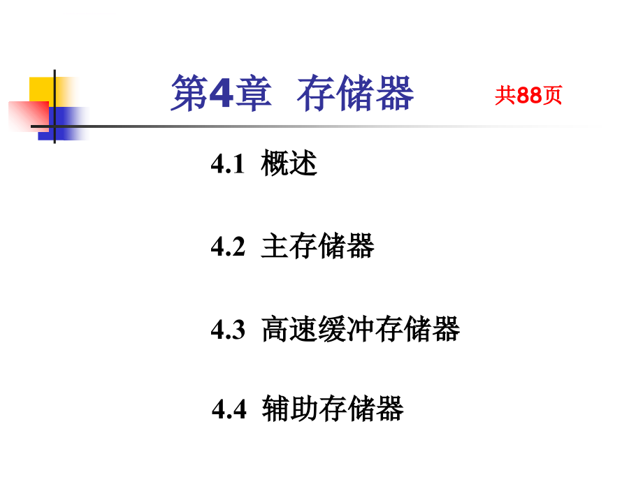 计算机组成原理(第一次part_2_of_2)_第3页