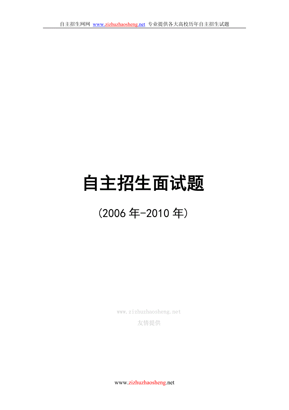 2006年到2010年大学自主招生面试题_第1页