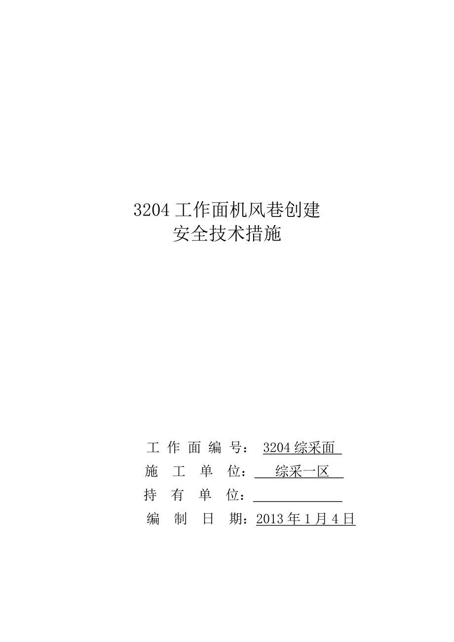 3204机巷创建安全技术措施_第1页