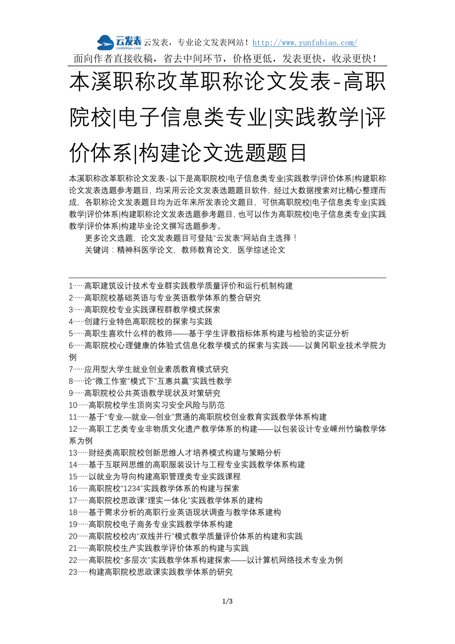 本溪职称改革职称论文发表-高职院校电子信息类专业实践教学评价体系构建论文选题题目_第1页