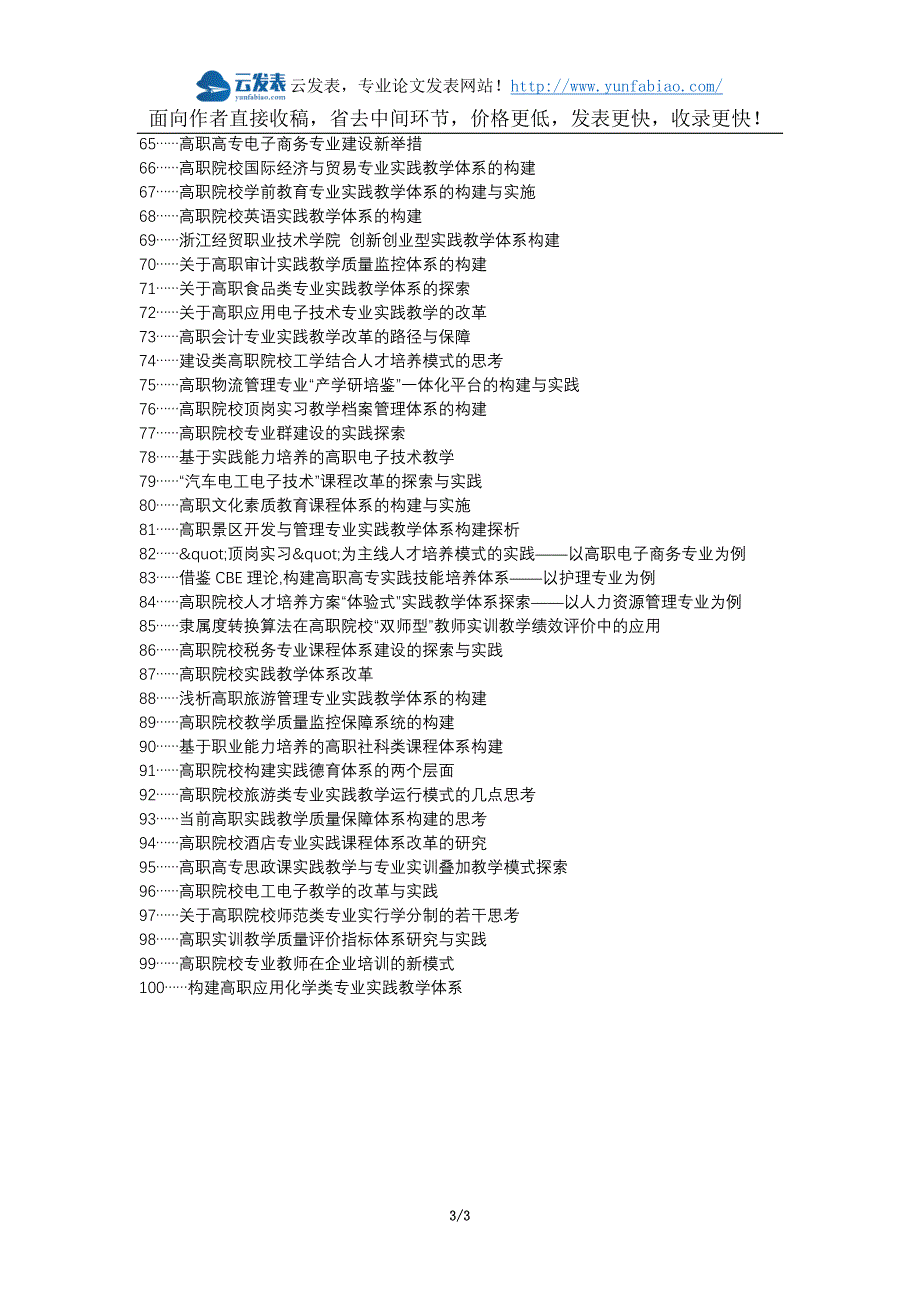 本溪职称改革职称论文发表-高职院校电子信息类专业实践教学评价体系构建论文选题题目_第3页