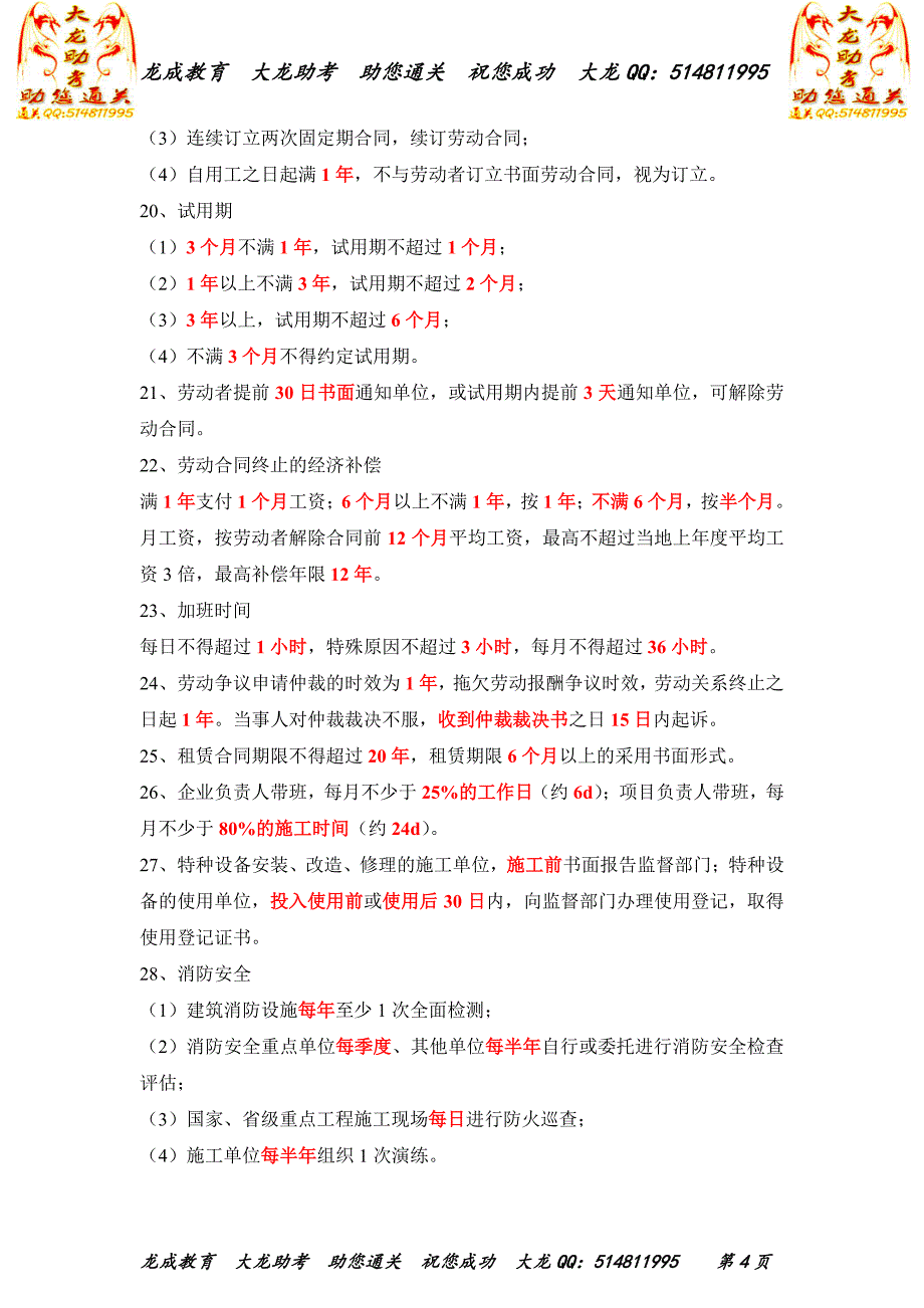 2017年二级建造师公共课高频考点整理汇总（时间、数额、处罚）_第4页