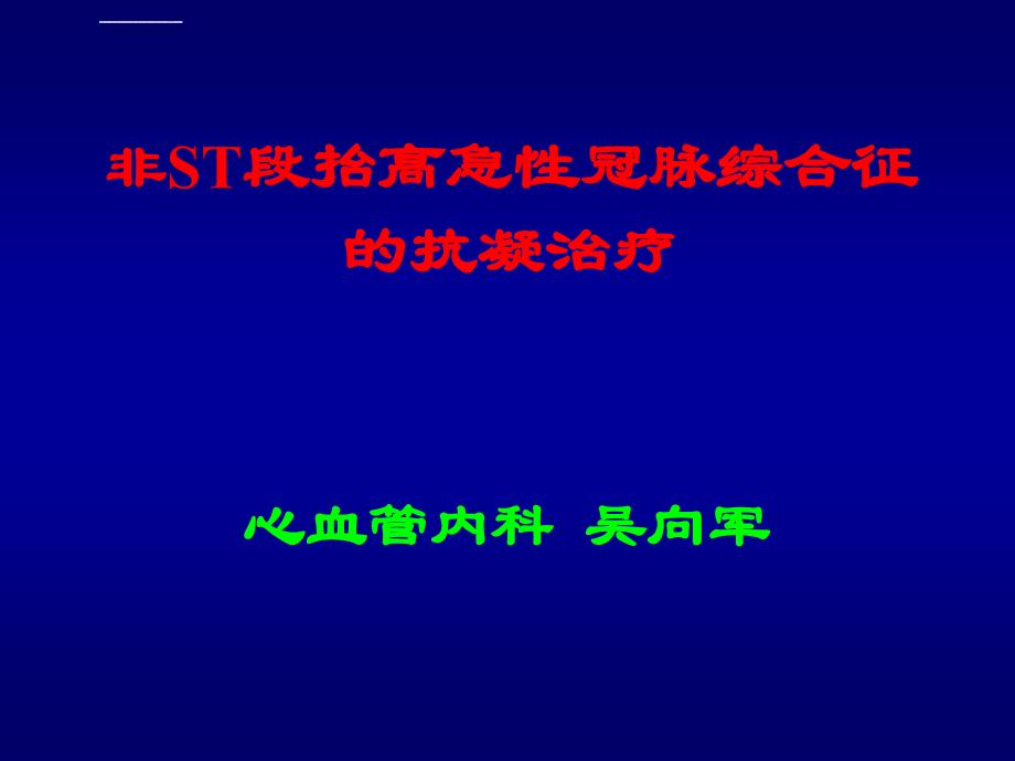 非st段抬高acs的抗凝治疗ppt课件_第1页