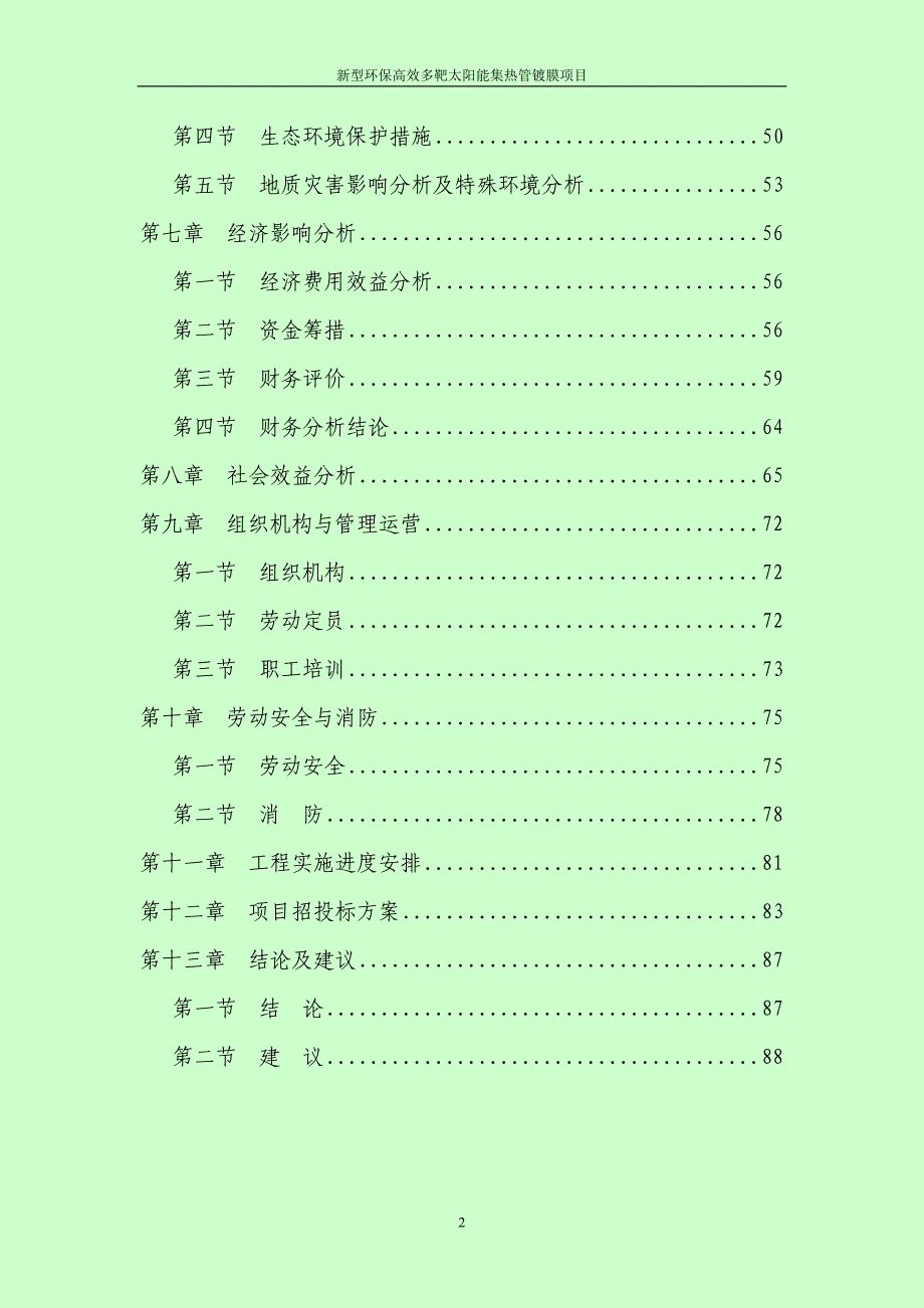 太阳能集热管镀膜项目申请报告_第2页