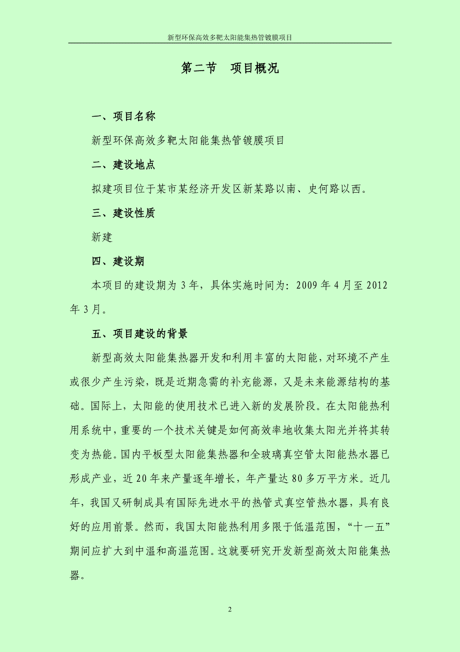 太阳能集热管镀膜项目申请报告_第4页