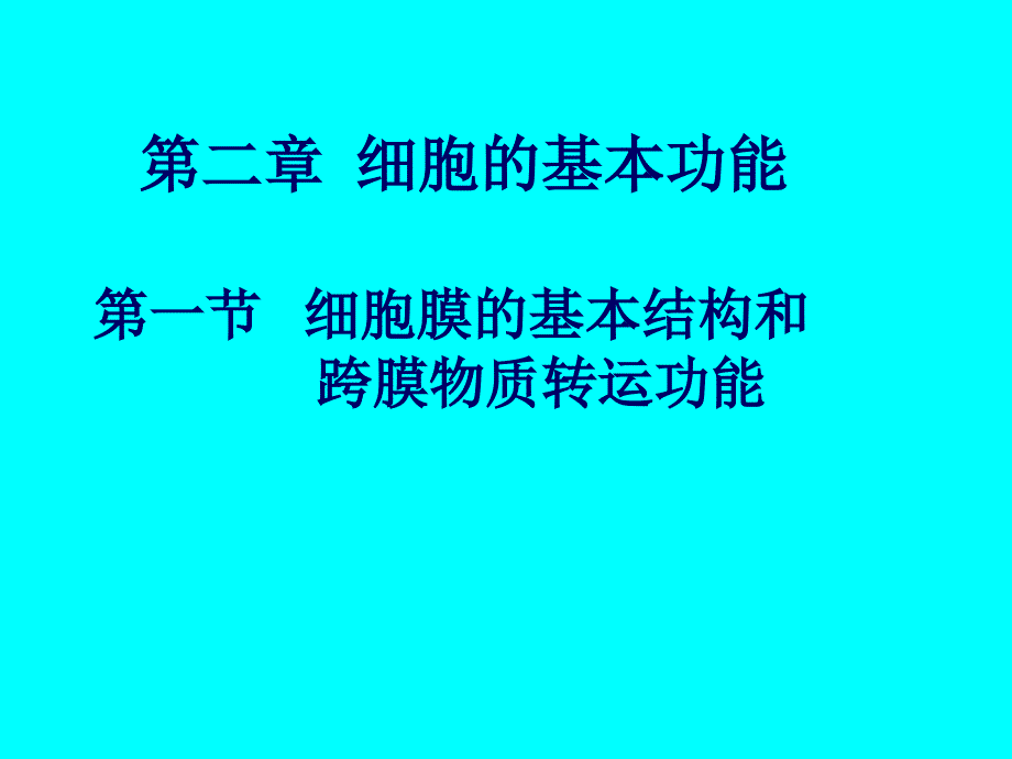 第二章细胞膜的基本功能_第1页