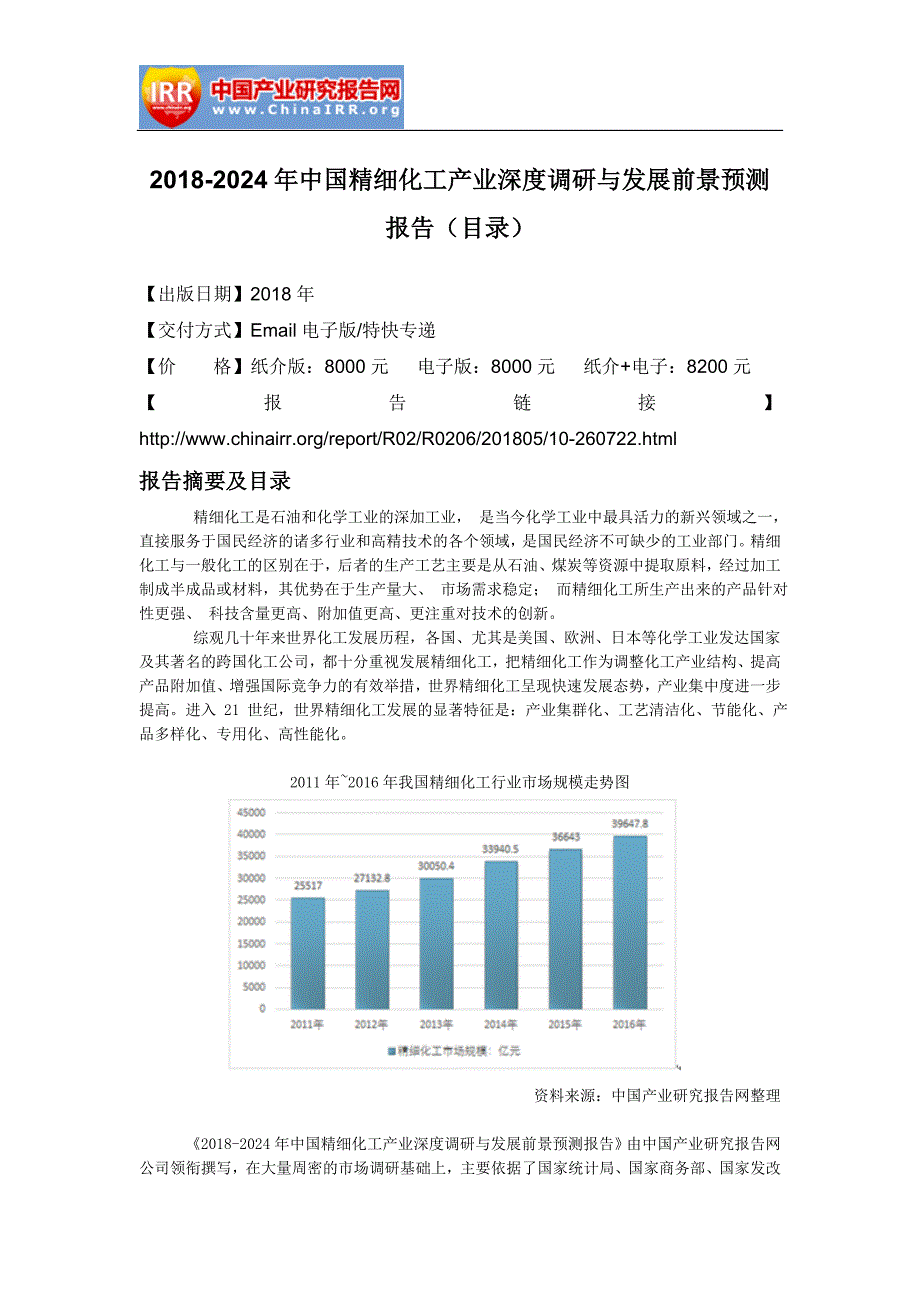 2018-2012年4年中国精细化工产业深度调研与发展前景预测报告_第2页