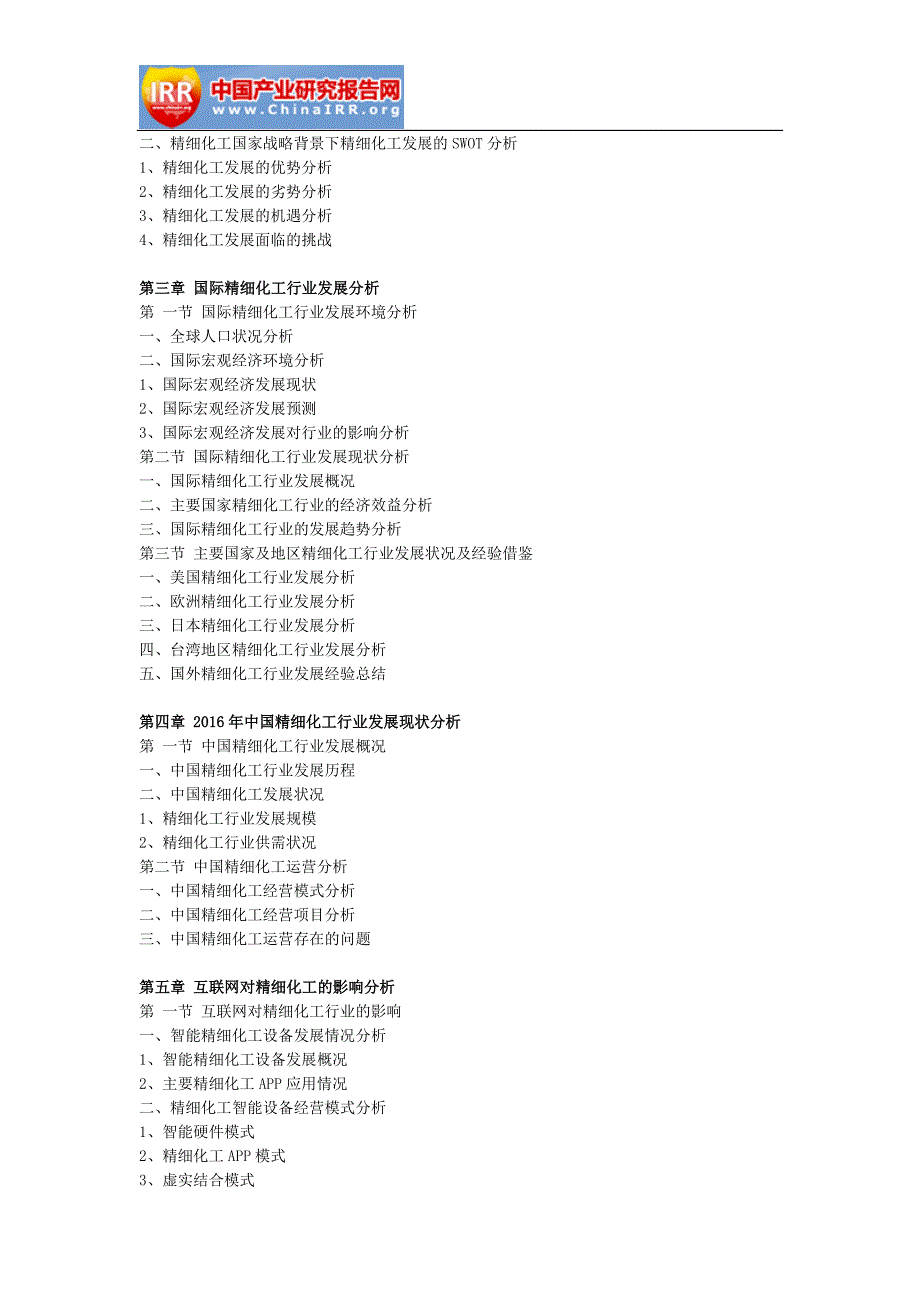 2018-2012年4年中国精细化工产业深度调研与发展前景预测报告_第4页