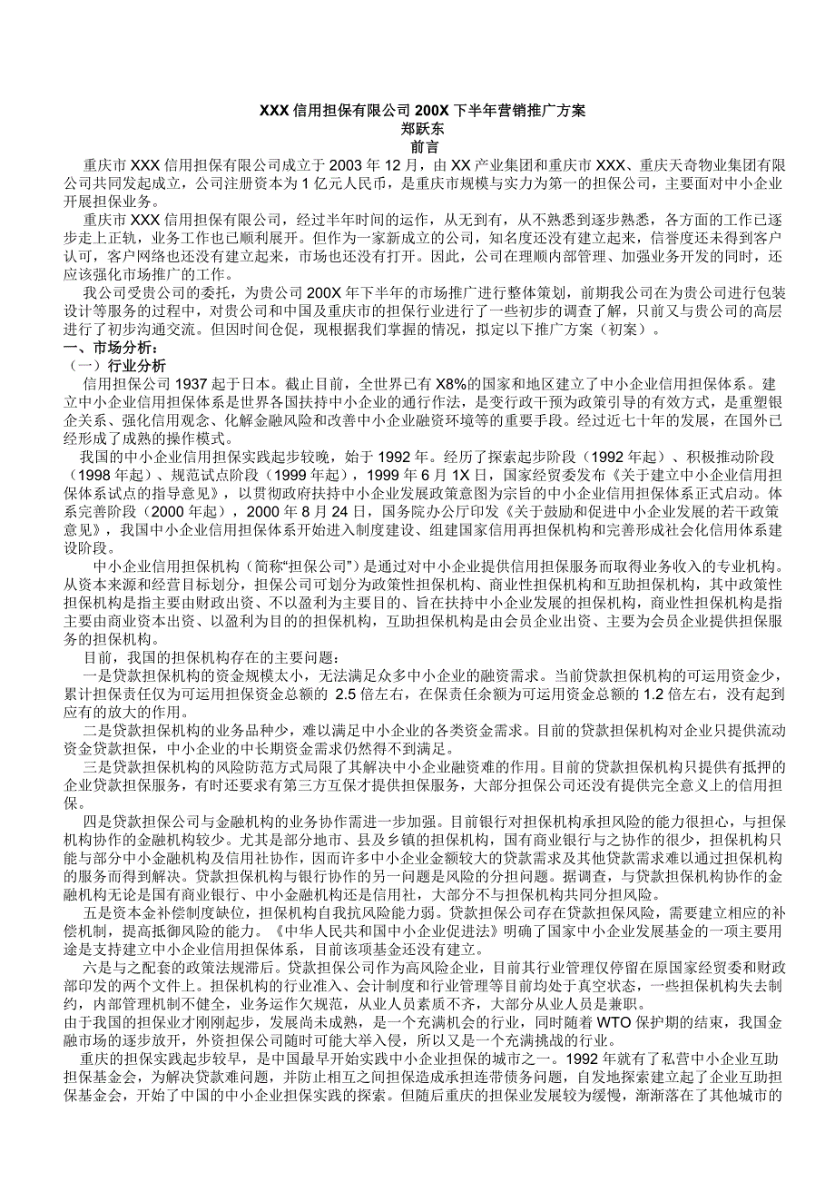 担保销售方案(打印4份)_第1页