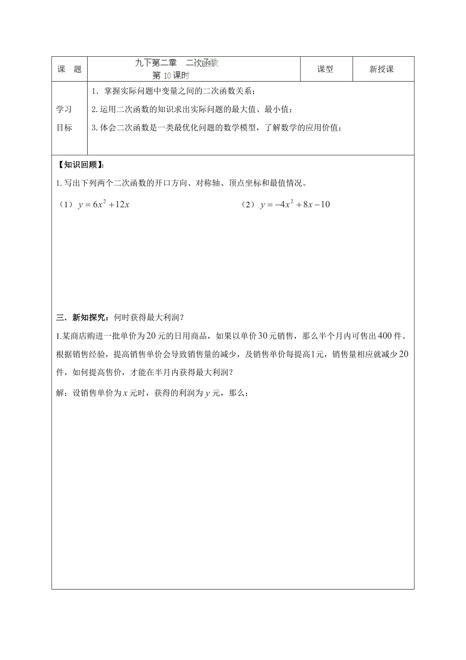 2015届山东省济阳县孙耿镇中学九年级数学下册学案：第二章二次函数第10课时（北师大版）_第1页