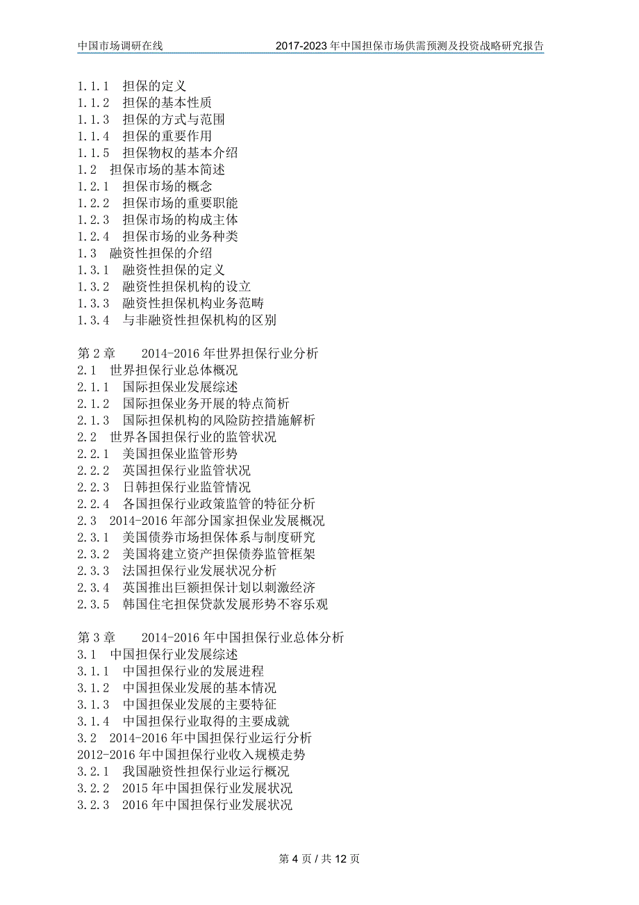 2018年中国担保市场及调研报告目录_第4页