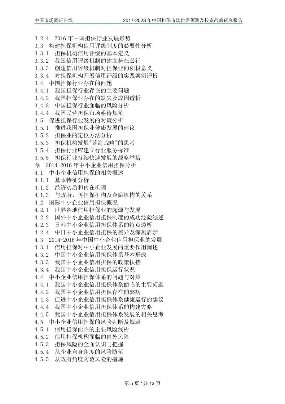 2018年中国担保市场及调研报告目录_第5页