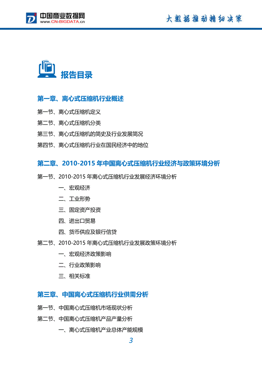 2017-2022年2离心式压缩机行业深度调研及投资前景预测报告(目录)_第4页