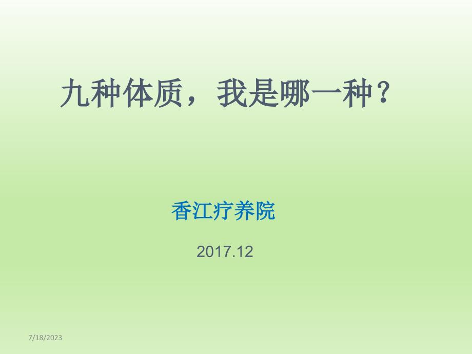 老年人中医体质辨识ppt课件_第1页