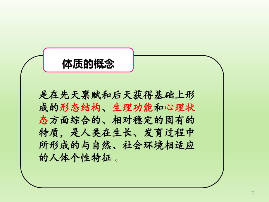 老年人中医体质辨识ppt课件_第2页