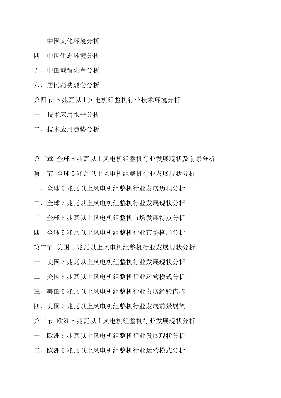 十三五(2016-2020年)中国5兆瓦以上风电机组整机行业运行模式及发展前景预测报告_第3页