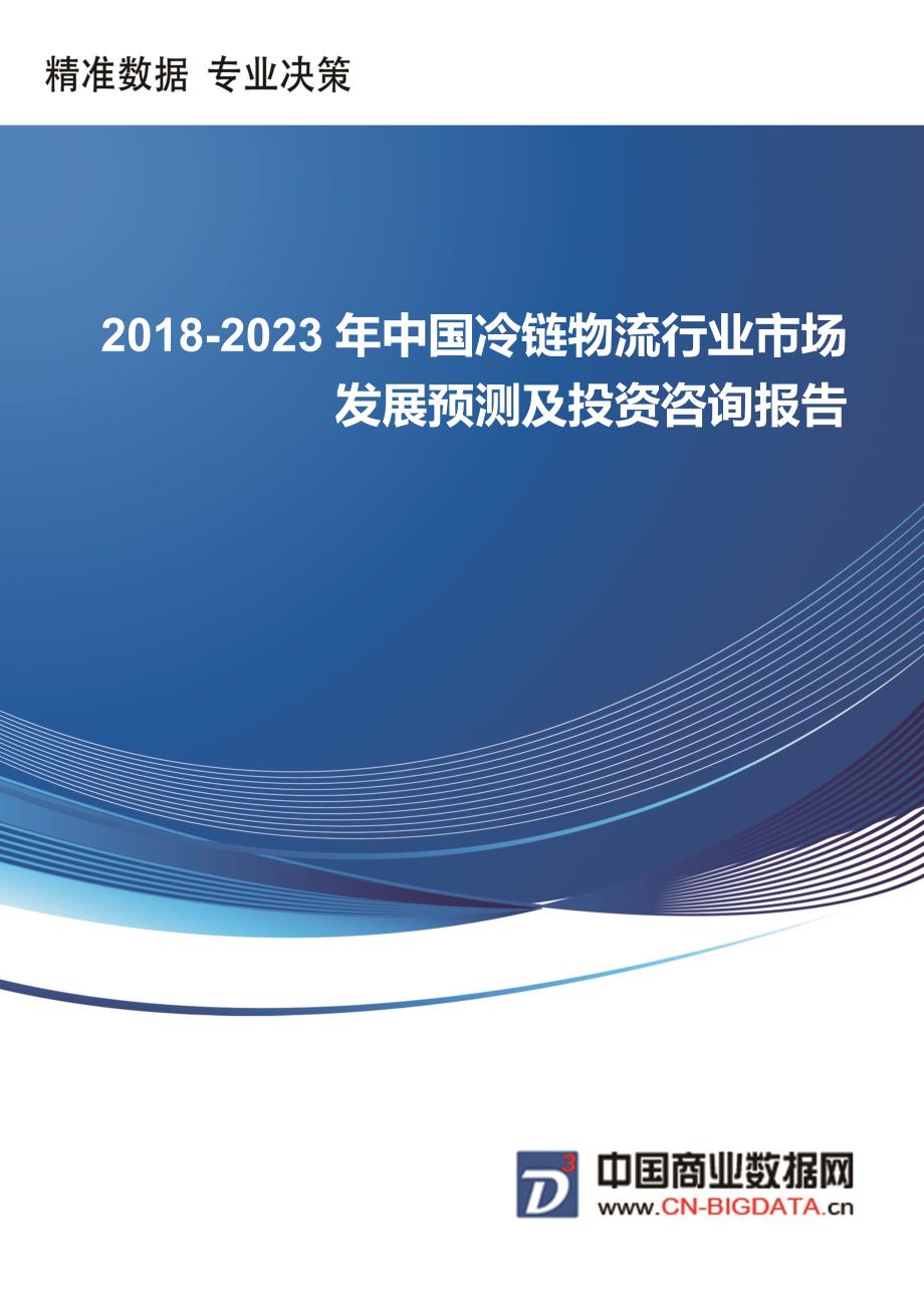 (目录)中国冷链物流行业市场发展预测及投资咨询报告_第1页