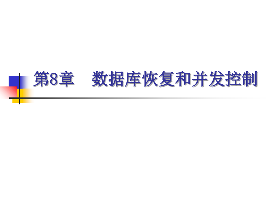 数据恢复技术和并发控制_第1页