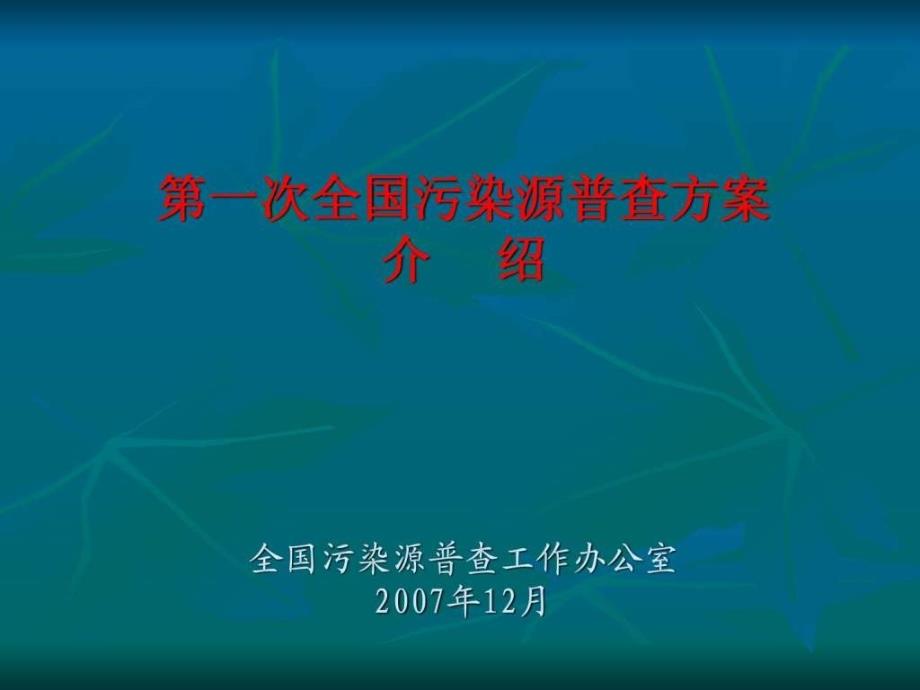 全国污染源普查方案介绍ppt培训课件_第1页