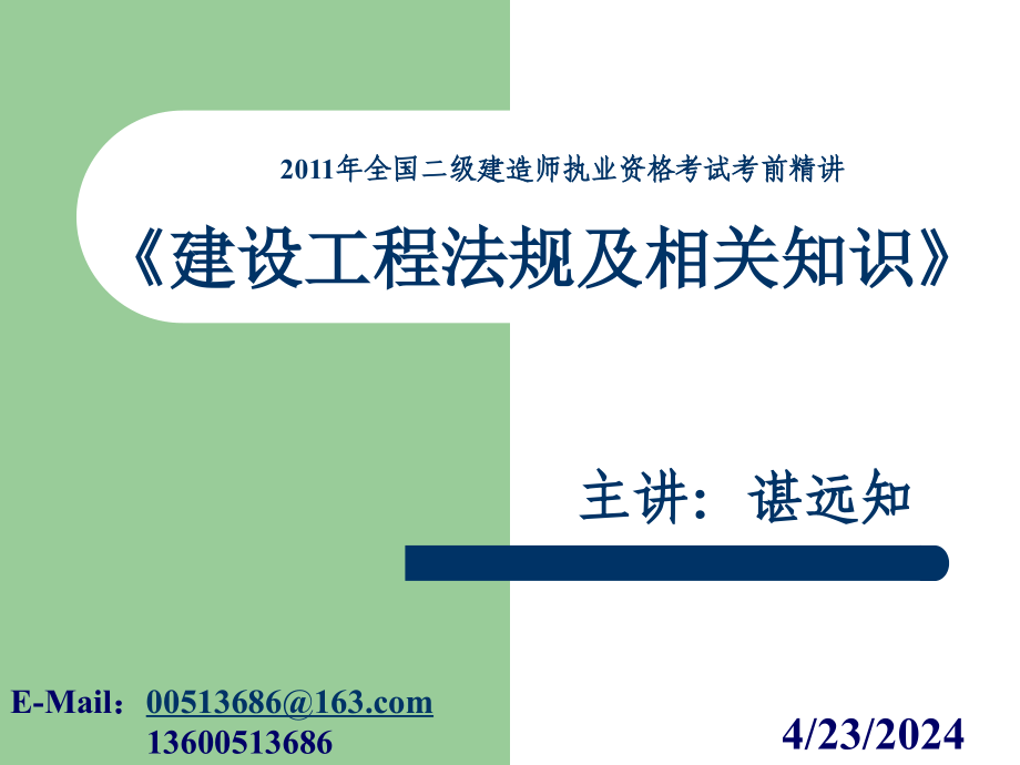 二级建造师考试建设工程法规及相关知识辅导讲义_第1页