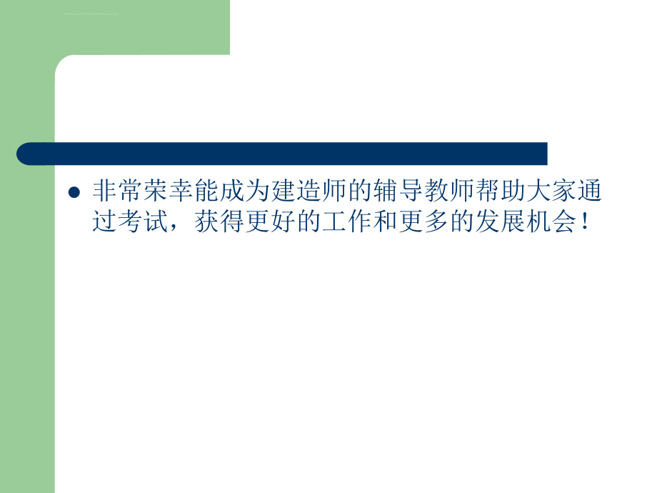 二级建造师考试建设工程法规及相关知识辅导讲义_第2页