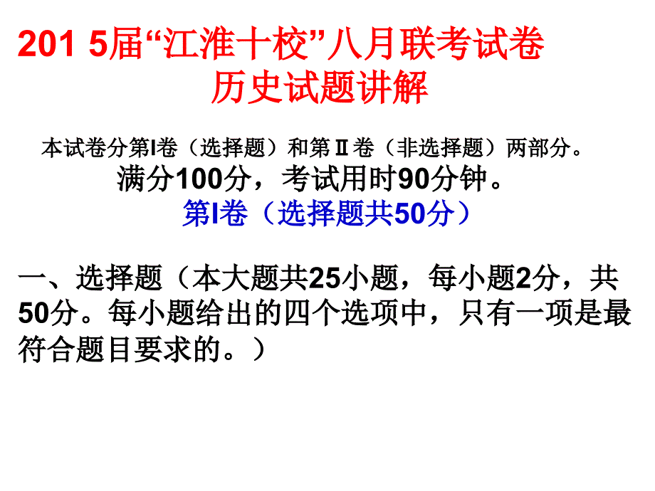 2015年届“江淮十校”八月联考试卷历史试题解析_第1页